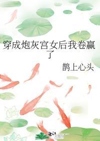 穿成炮灰公主