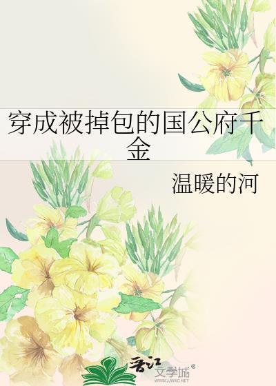 穿成被掉包的侯府