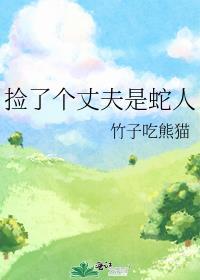 捡个丈夫是蛇人的