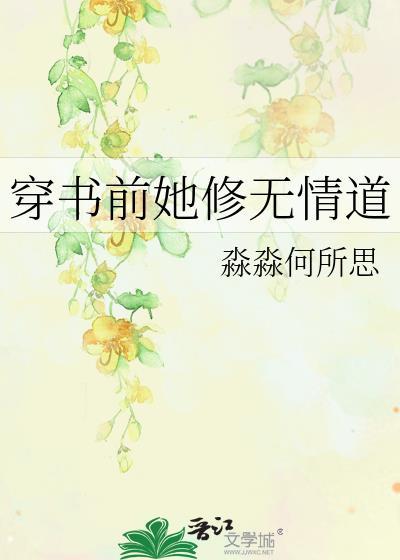穿书前她修无情道百度