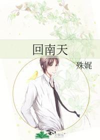 回南天讲的什么