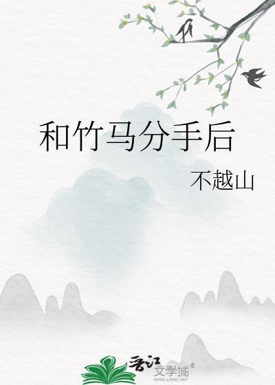 和竹马分手后和学霸同桌在一起了什么