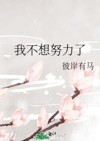 我不想努力了[无限