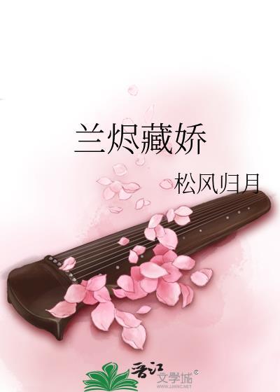 兰烬藏娇全文免费阅读笔趣阁
