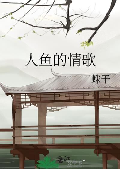 人鱼的情歌蛛于百度