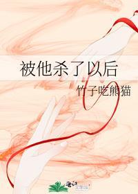 被她杀掉的男主角醒了