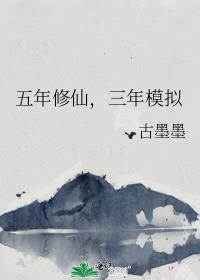 五年修仙三年模拟剧透