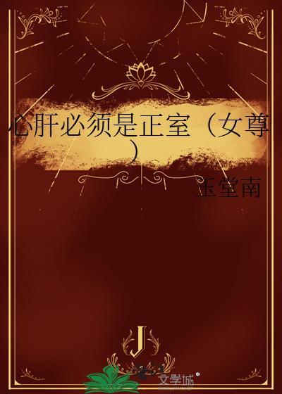 心肝必须是正室(女尊)全文阅读