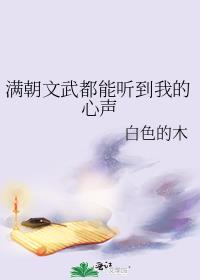 满朝文武都能听到我的心声免费