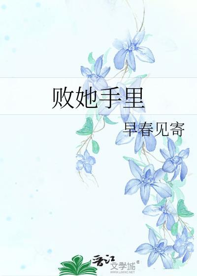 败她手里免费阅读