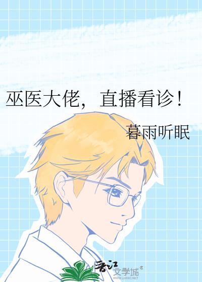 巫医大佬直播看诊剧情介绍