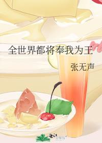 全世界都将奉我为王全文免费阅读