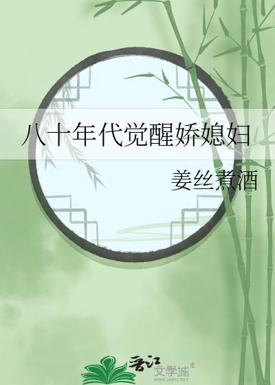 八十年代觉醒娇媳妇笔趣阁