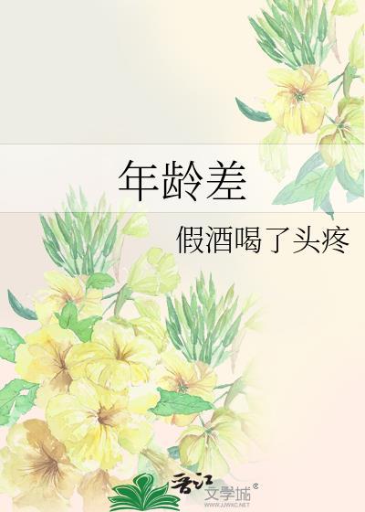 年龄差公式