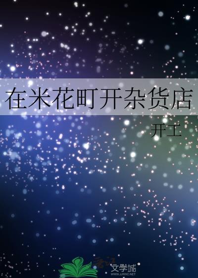 在米花町开杂货店免费阅读