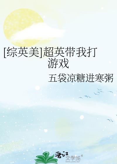 综英美超英带我打游戏免费阅读