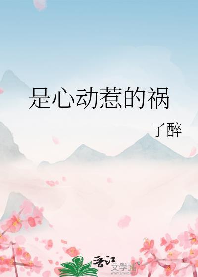 爱情惹的祸了醉