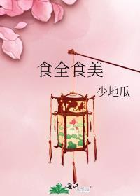 平潭食全食美