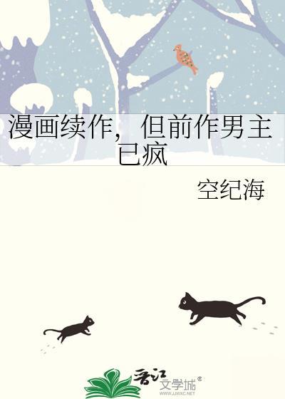 但前作男主已疯百度