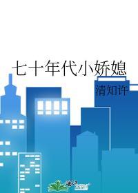 七十年代小娇媳By清知许