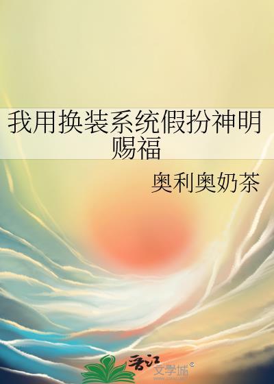 我用换装系统假扮神明赐福奥利奥