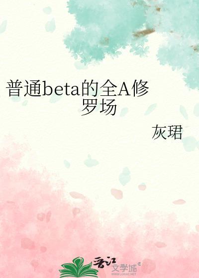 beta也要修罗场(np)灰珺