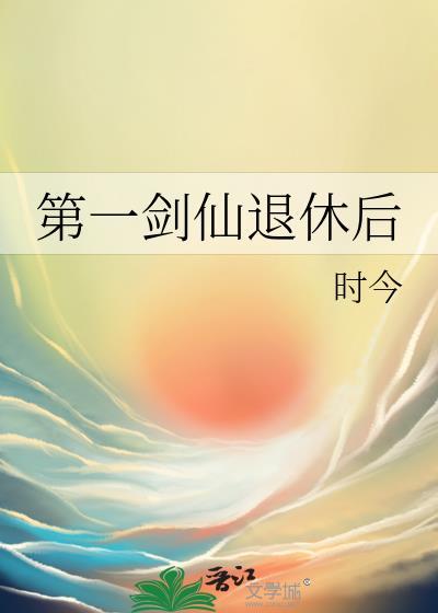 第一剑仙退休后百度