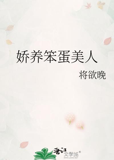 娇养笨蛋美人免费阅