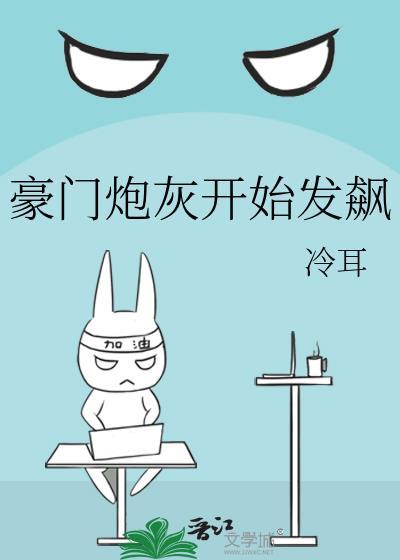 豪门炮灰开始发飙了