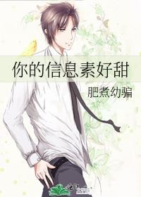 你的信息素好甜百度