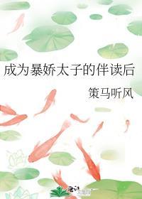 成为暴君的男后