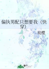 偏执男配的偏宠