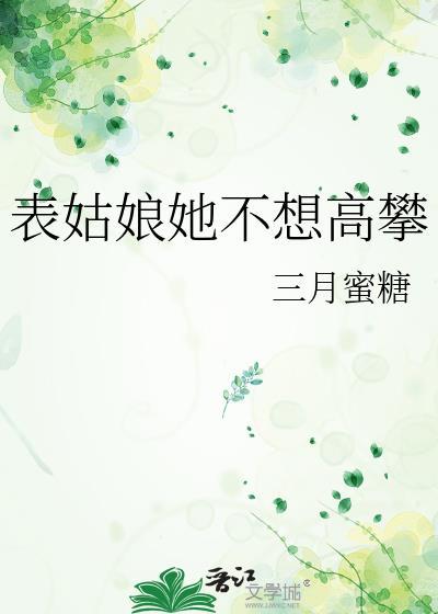 表姑娘她不想高攀三月蜜糖全文免费阅读