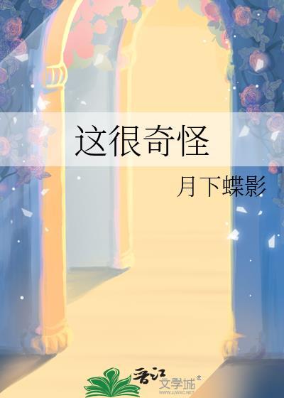 这很奇怪番外txt