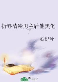 折辱清冷男主后他黑化了男主是谁啊