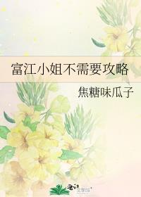 富江大小姐