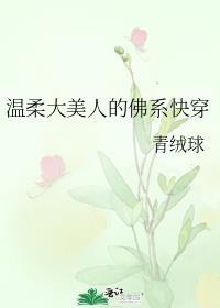 温柔大美人的佛系快穿免费阅读