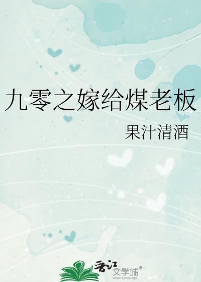 九零之嫁给煤老板说的是什么