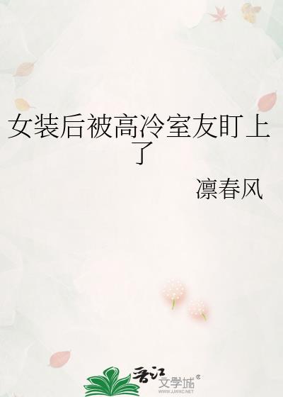 女装被室友吹