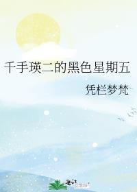 千手瑛二的黑色星期五凭栏梦梵