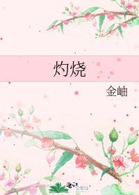 灼烧的近义词