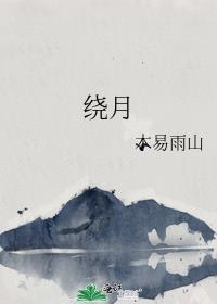 绕月飞行