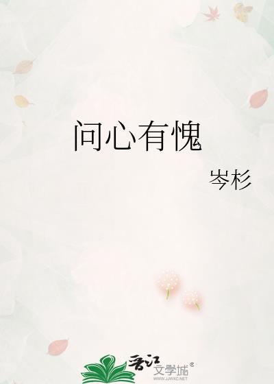 问心有愧啥意思
