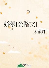 娇全文免费阅读