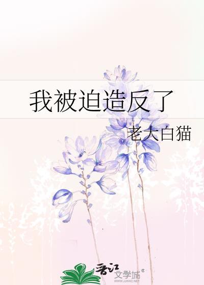 我是被迫的
