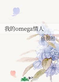 我的omega未