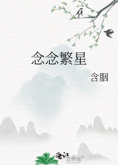 念念繁星含胭讲的什么