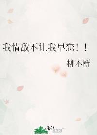我的情敌不可能这么可爱