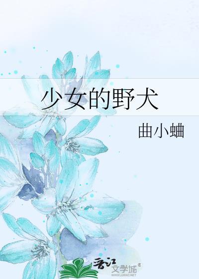 少女的野犬曲全文TXT