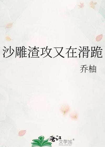 沙雕渣攻又滑跪了